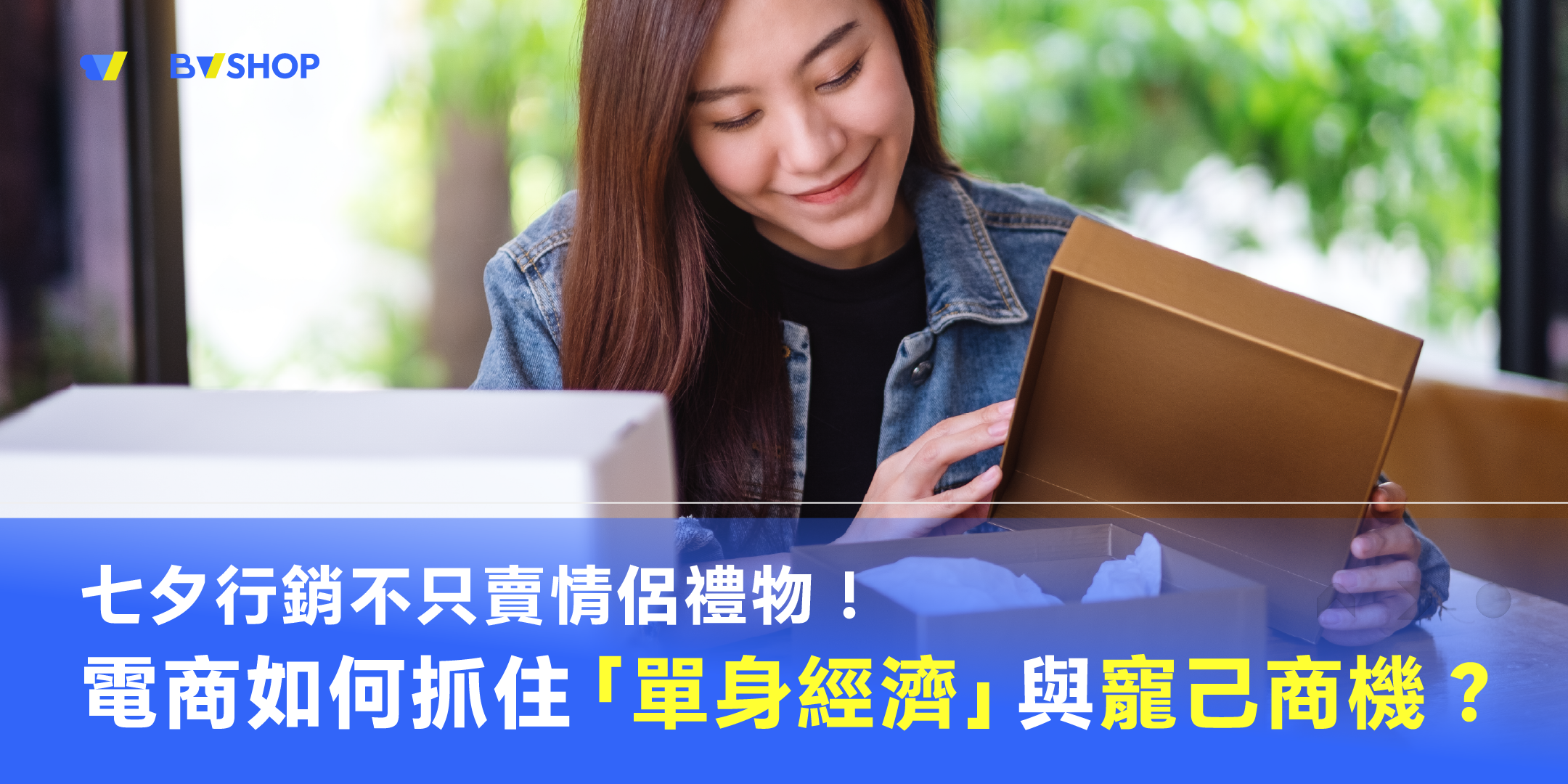 七夕行銷不只賣情侶禮物！電商如何抓住「單身經濟」與寵己商機？